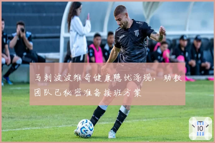 马刺波波维奇健康隐忧浮现,助教团队已秘密准备接班方案
