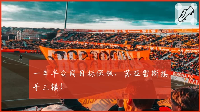 一年半合同目标保级,苏亚雷斯接手三镇!