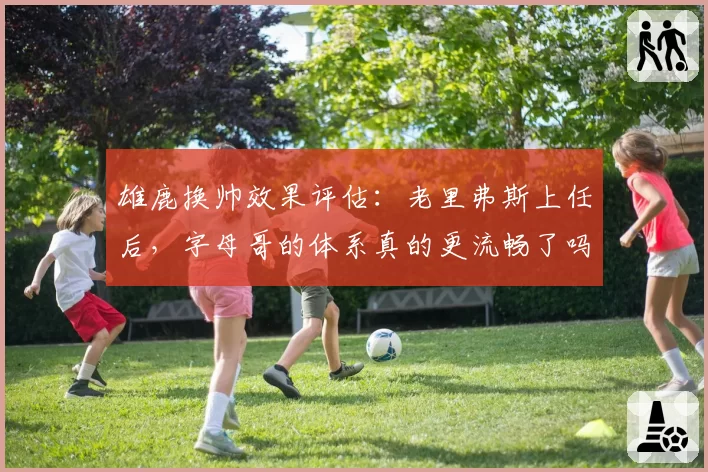 雄鹿换帅效果评估：老里弗斯上任后，字母哥的体系真的更流畅了吗？