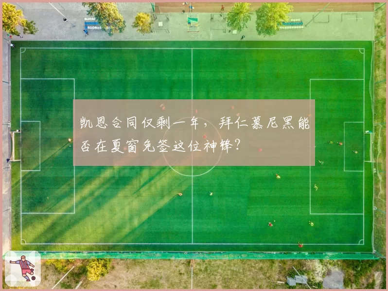 凯恩合同仅剩一年，拜仁慕尼黑能否在夏窗免签这位神锋？