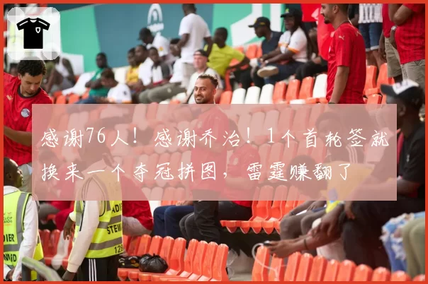 感谢76人!感谢乔治!1个首轮签就换来一个夺冠拼图,雷霆赚翻了