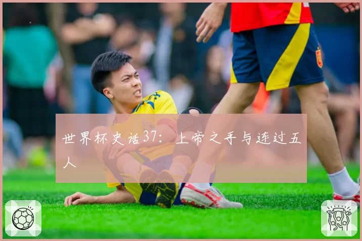 世界杯史话37:上帝之手与连过五人