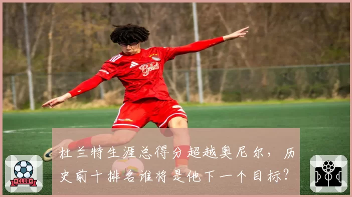 杜兰特生涯总得分超越奥尼尔,历史前十排名谁将是他下一个目标?