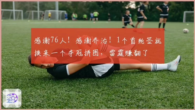感谢76人!感谢乔治!1个首轮签就换来一个夺冠拼图,雷霆赚翻了