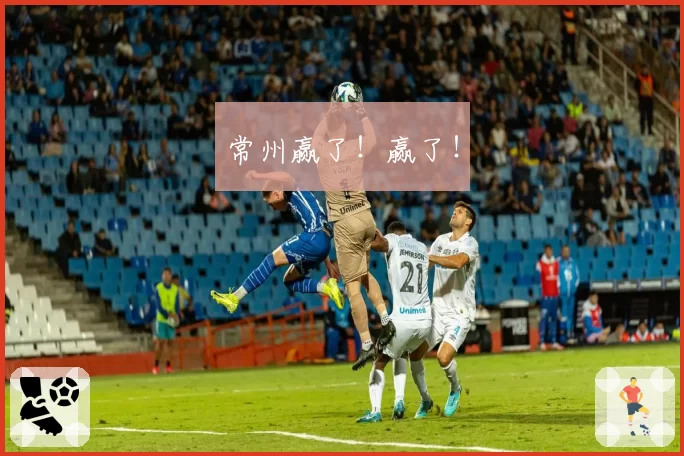 常州赢了!赢了!