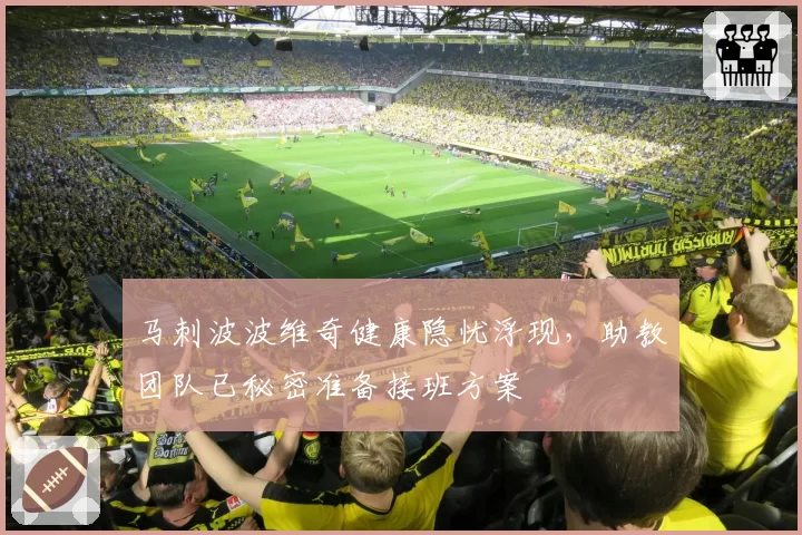 马刺波波维奇健康隐忧浮现,助教团队已秘密准备接班方案