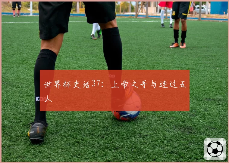 世界杯史话37:上帝之手与连过五人